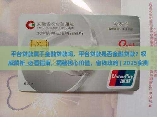 平台贷款属于金融贷款吗