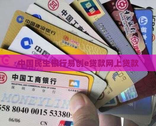 北京民生e贷款网上贷款