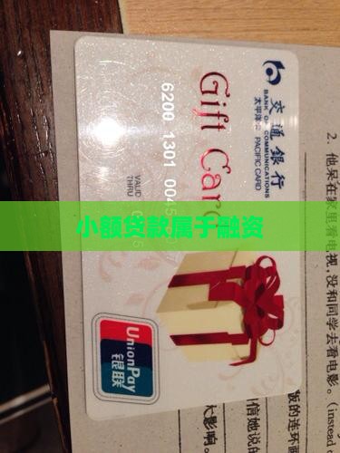 小额贷款属于融资