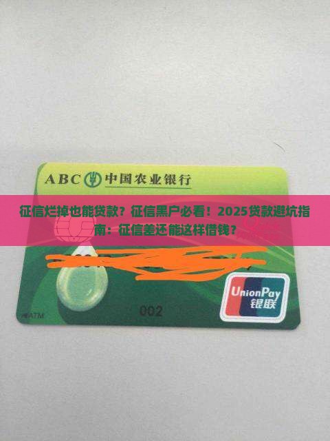 征信烂掉也能贷款