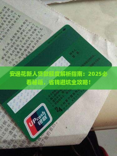 安逸花新人贷款能有多少