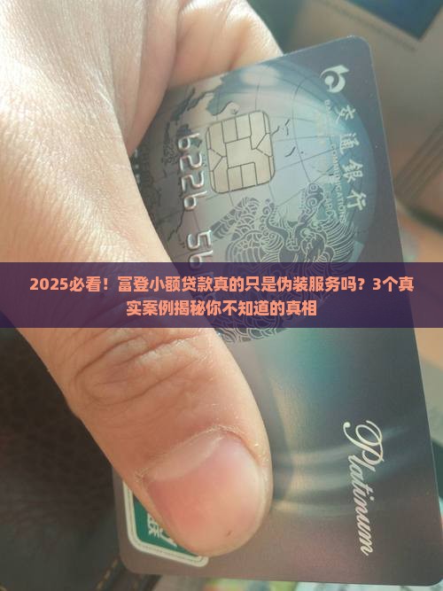 富登小额贷款伪装服务嘛