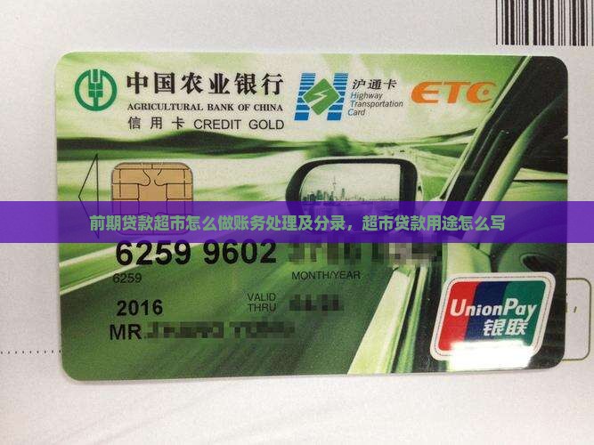 前期贷款超市怎么做账务