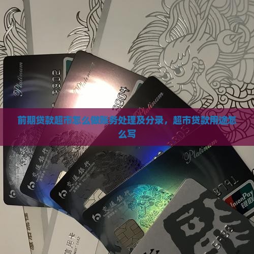 前期贷款超市怎么做账务