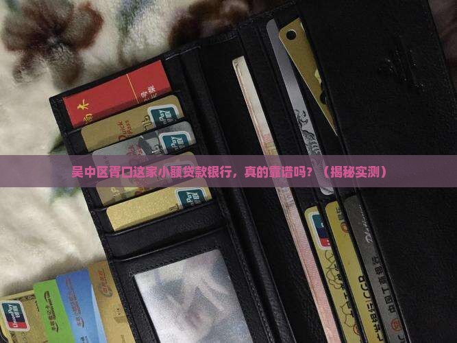 吴中区胥口小额贷款银行