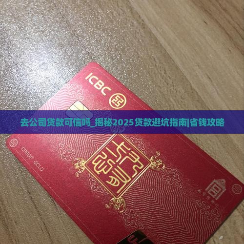 去公司贷款可信吗
