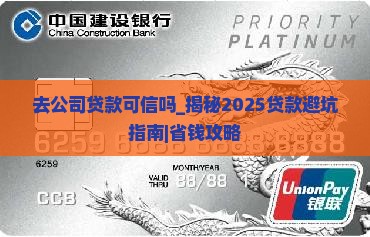去公司贷款可信吗