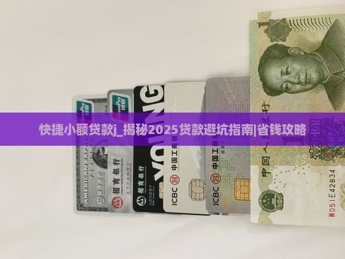 快捷小额贷款j