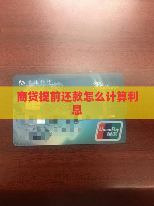 商贷提前还款怎么算贷款