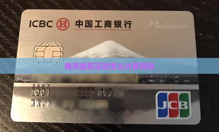 商贷提前还款怎么算贷款