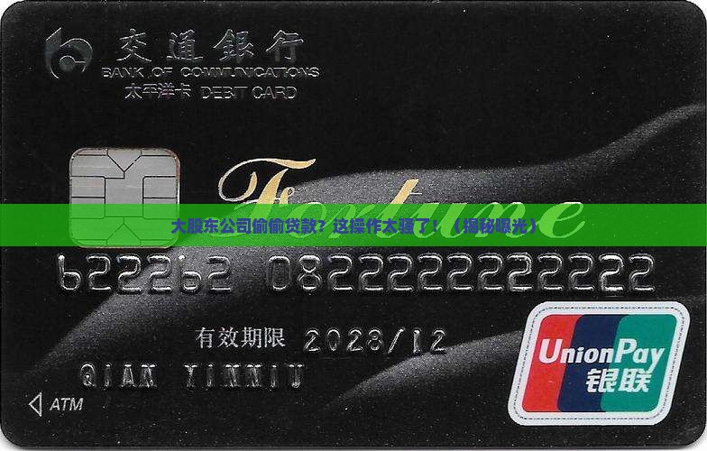 大股东公司拿去贷款
