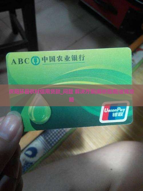 庆阳环县农村信用贷款