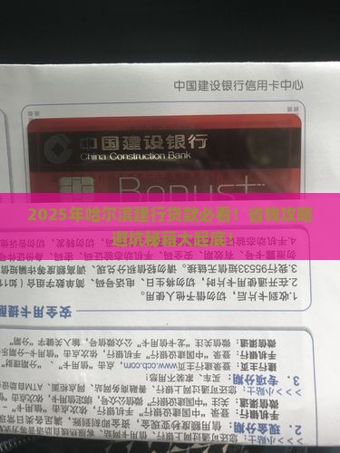 建设银行哈尔滨贷款