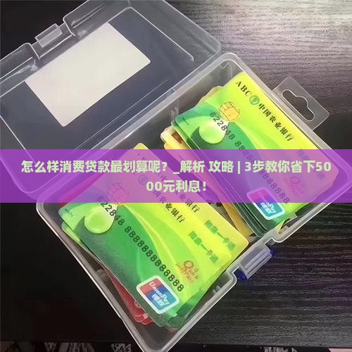 怎么样消费贷款最划算呢