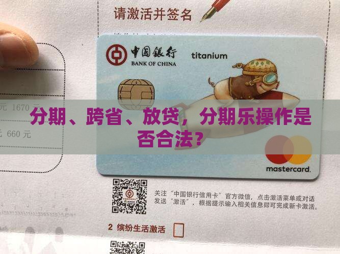 分期乐跨省份贷款合规吗