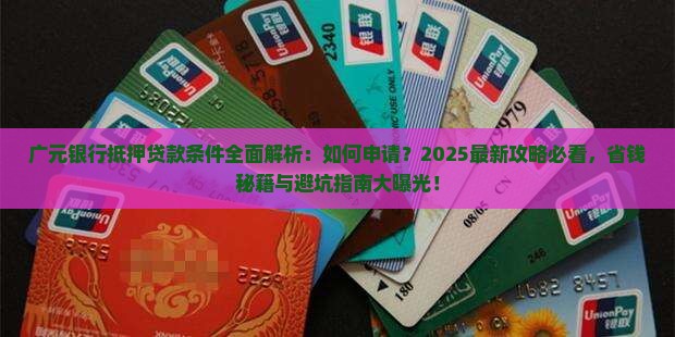 广元银行抵押贷款条件
