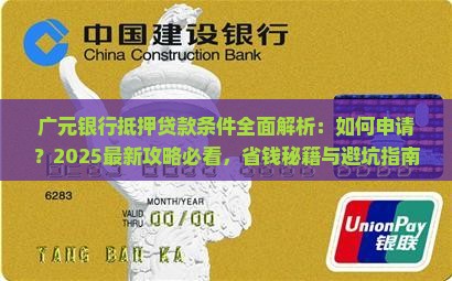 广元银行抵押贷款条件