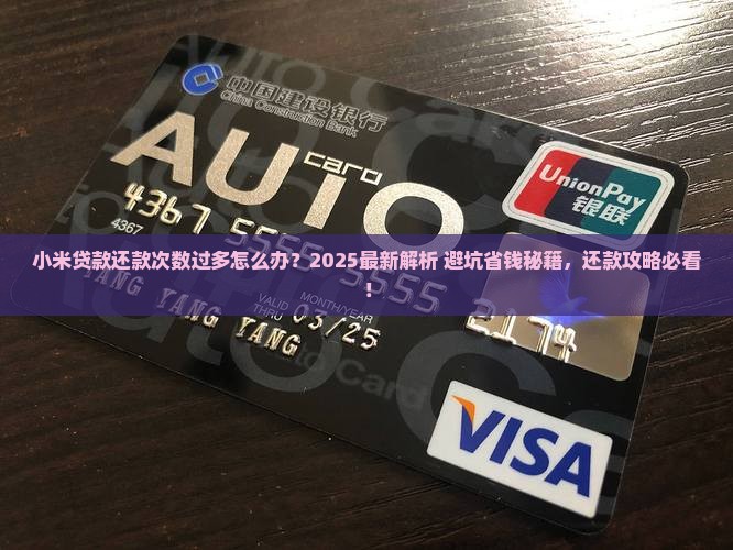 小米贷款还款次数过多