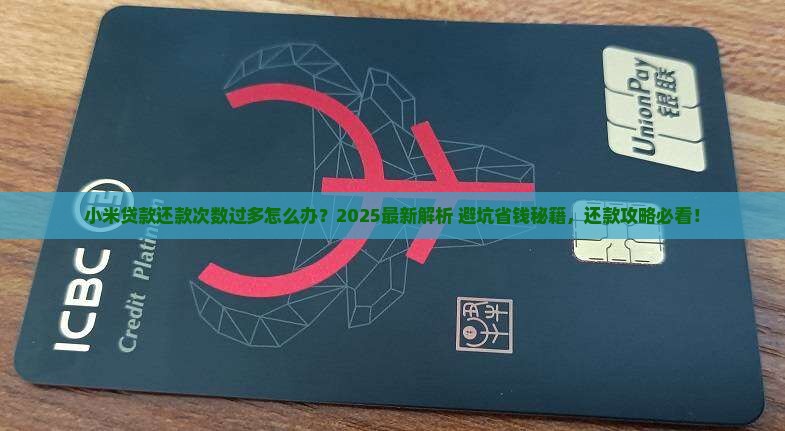 小米贷款还款次数过多