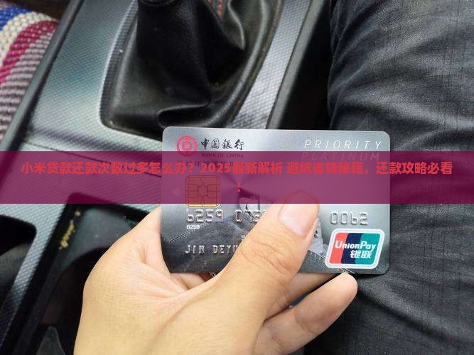 小米贷款还款次数过多