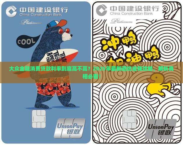 大众金融消费贷款利率