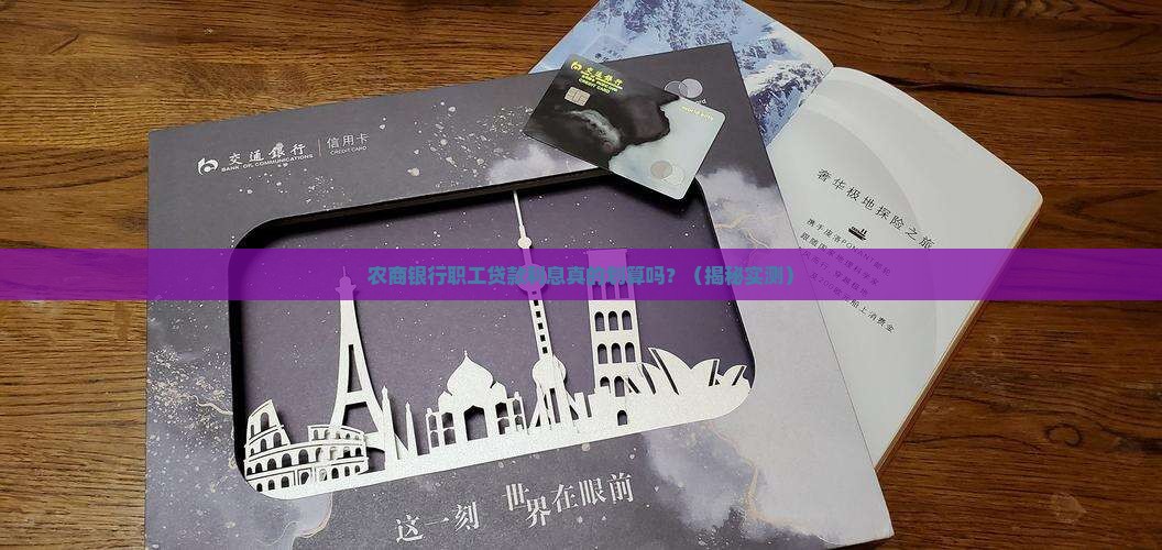 农商银行职工贷款利息
