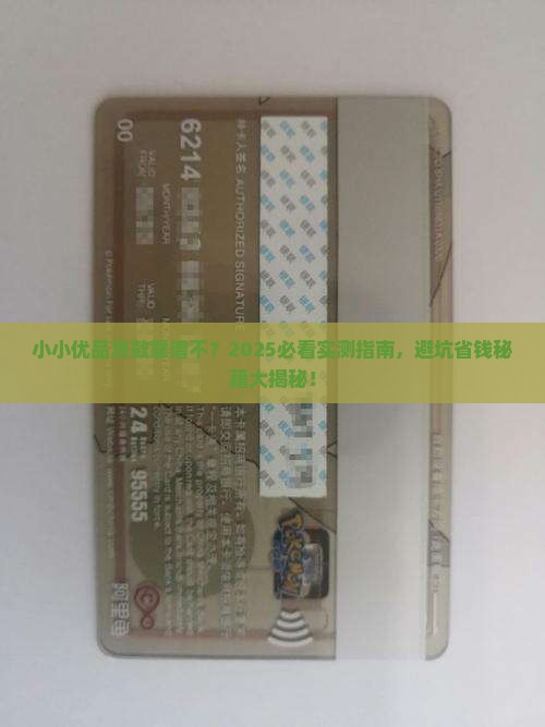 小小优品贷款平台正规吗