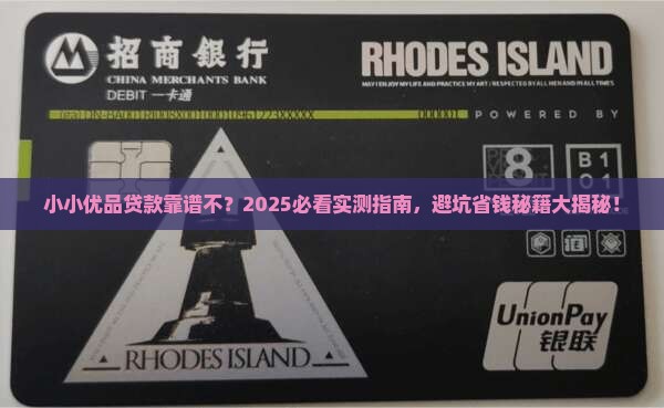 小小优品贷款平台正规吗