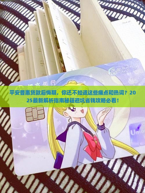 平安普惠贷款后悔期