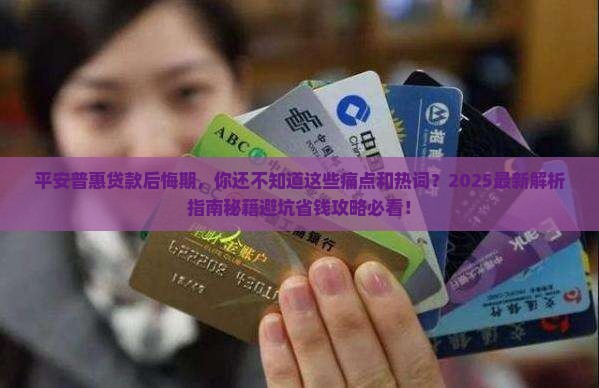 平安普惠贷款后悔期