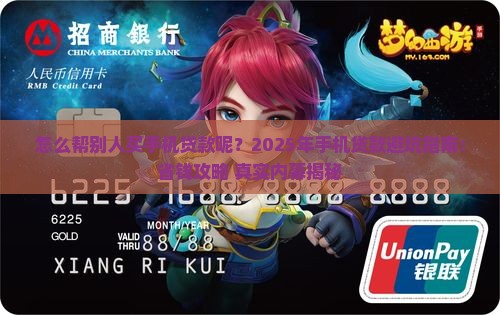 怎么帮别人买手机贷款呢