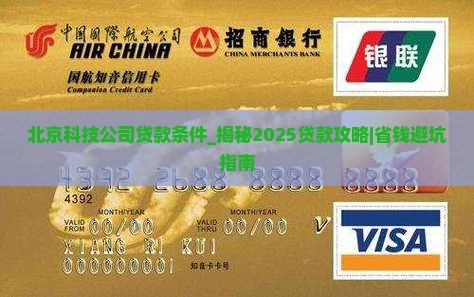 北京科技公司贷款条件