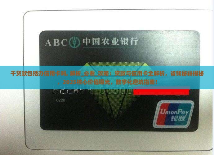 干贷款包括办信用卡吗 干贷款包括办信用卡吗
