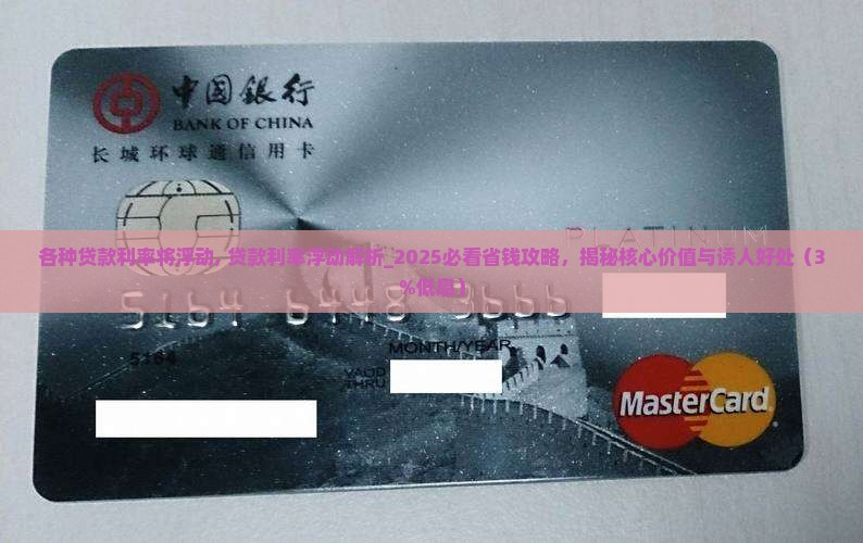 各种贷款利率将浮动