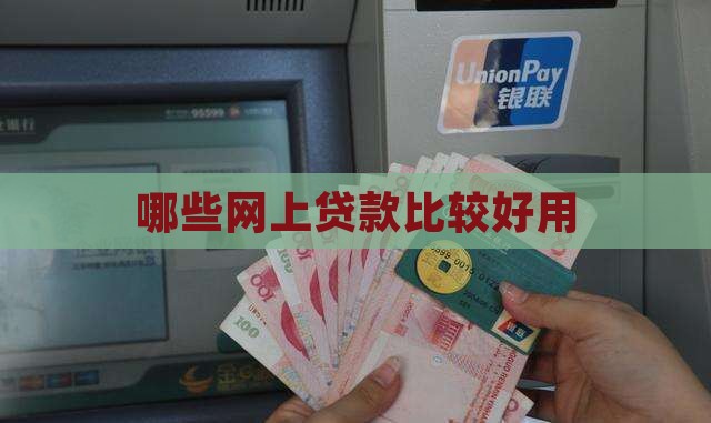 哪些网上贷款比较好用
