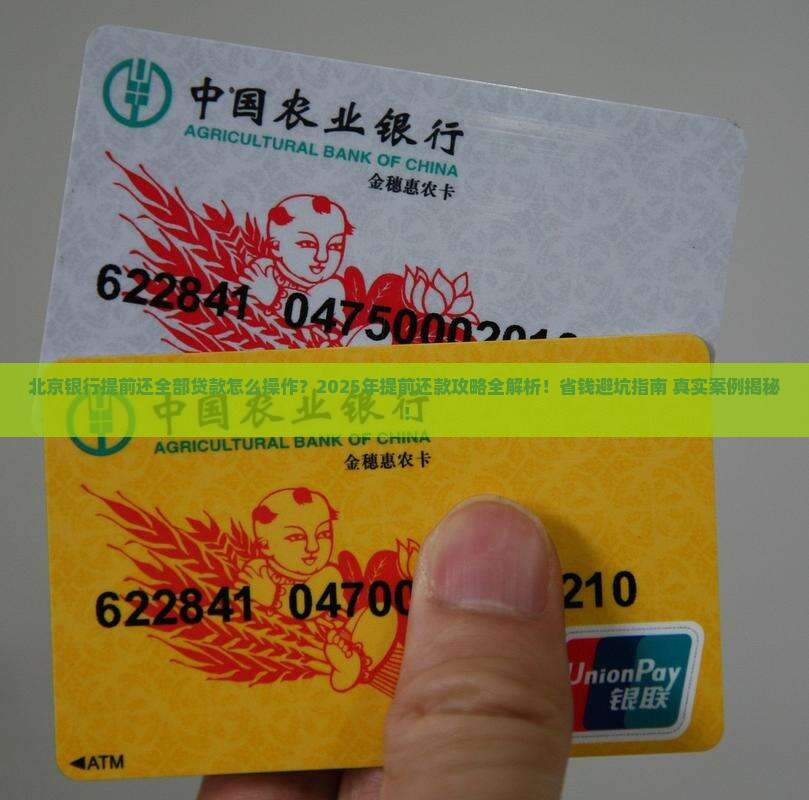 北京银行提前还全部贷款