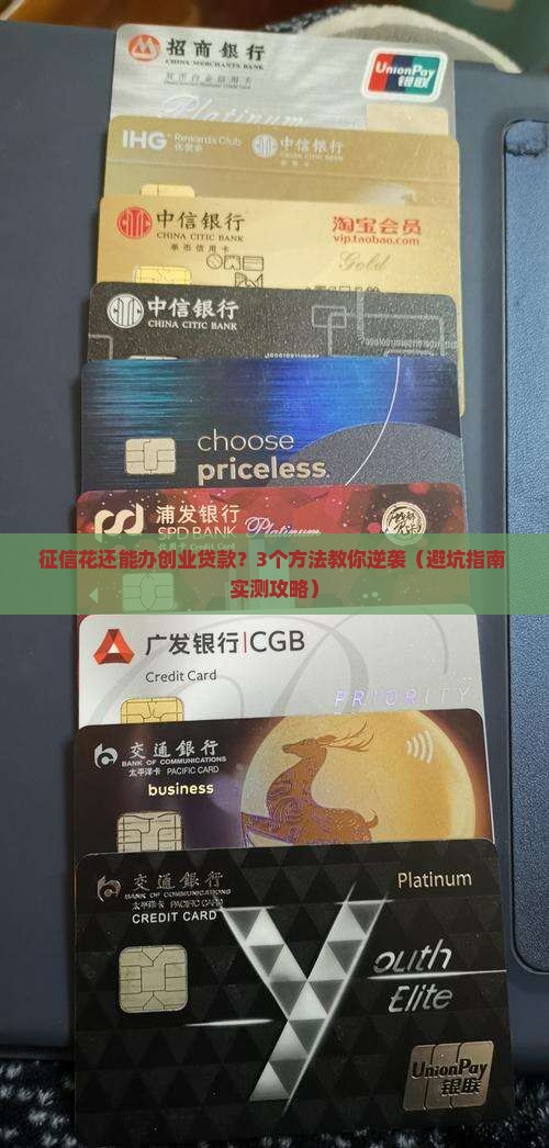 征信花可以办创业贷款吗