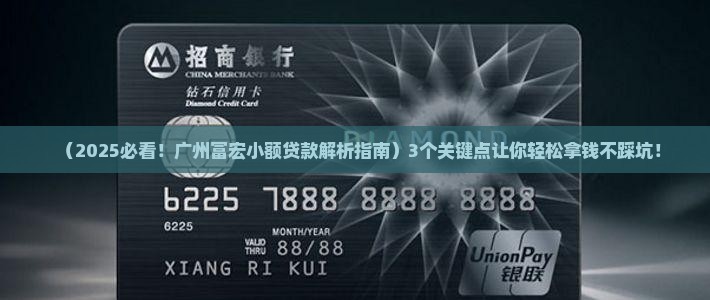 广州富宏小额贷款