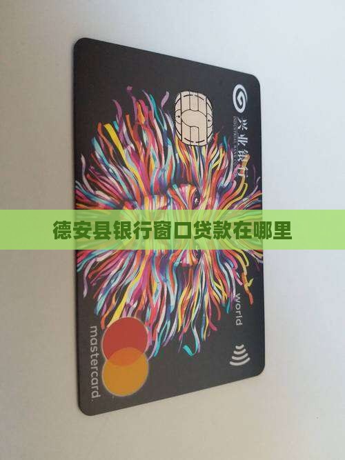 德安银行窗口贷款在哪里 德安银行窗口贷款在哪里