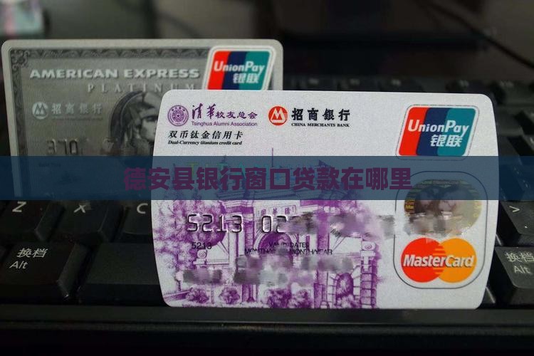 德安银行窗口贷款在哪里 德安银行窗口贷款在哪里