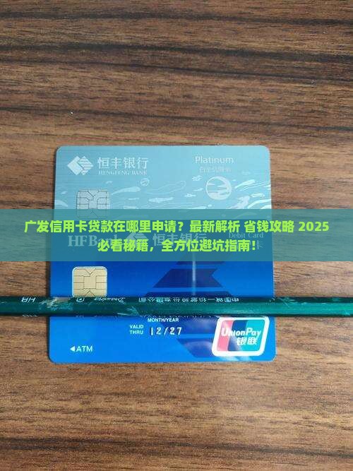 广发信用卡贷款在哪里