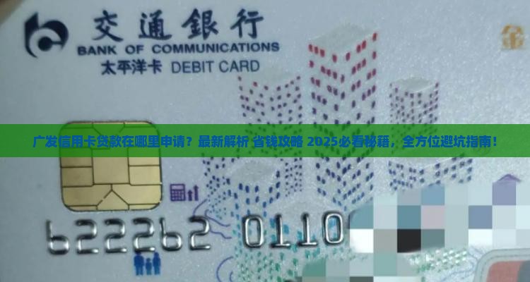 广发信用卡贷款在哪里