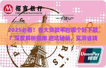 各大贷款平台哪个好下款
