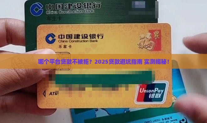 哪个平台贷款不会被拒 哪个平台贷款不会被拒