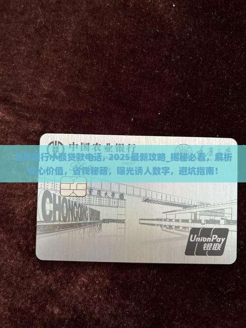 北京银行小额贷款电话