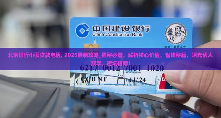 北京银行小额贷款电话