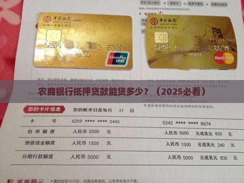 农商银行抵押贷款多少
