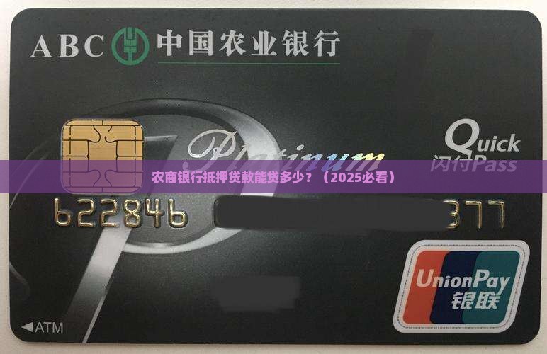 农商银行抵押贷款多少