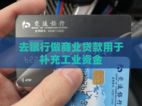 去银行做商业贷款