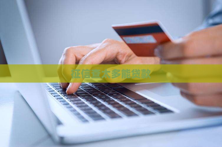 征信查太多能贷款